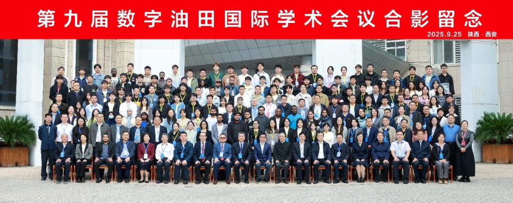 第九届数字油田国际学术会议在长安大学成功召开,聚焦整合数智油气田学，共谋油气行业智能化未来